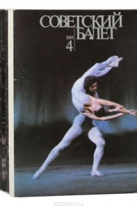  - Советский балет (комплект из 16 выпусков)