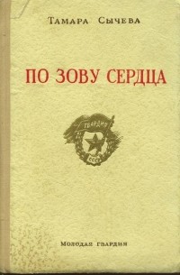 По Зову Сердца