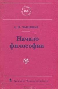 Арсений Чанышев - Начало философии