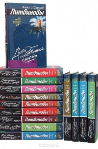 Анна и Сергей Литвиновы. Две звезды российского детектива (комплект из 14 книг)