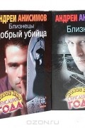 Андрей Анисимов - Близнецы (комплект из 8 книг)