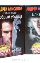 Андрей Анисимов - Близнецы (комплект из 8 книг)
