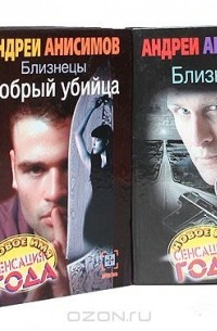 Андрей Анисимов - Близнецы (комплект из 8 книг)