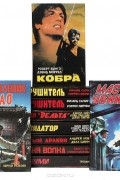  - Серия "Супербоевик" (комплект из 10 книг)