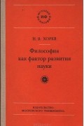 Николай Хорев - Философия как фактор развития науки