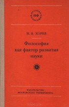 Николай Хорев - Философия как фактор развития науки