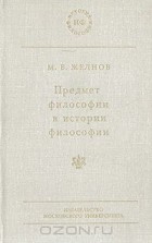 Марк Желнов - Предмет философии в истории философии. Предыстория