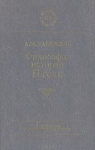 Анюр Каримский - Философия истории Гегеля