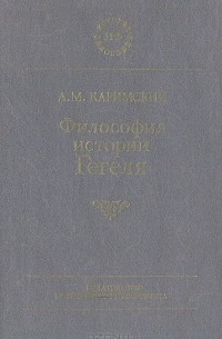 Анюр Каримский - Философия истории Гегеля