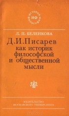 Любовь Беленкова - Д. И. Писарев как историк философской и общественной мысли
