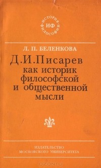 Любовь Беленкова - Д. И. Писарев как историк философской и общественной мысли