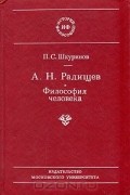 Павел Шкуринов - А. Н. Радищев. Философия человека