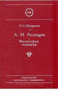 А. Н. Радищев. Философия человека