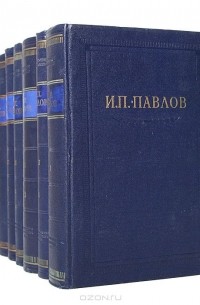 Иван Павлов - И. П. Павлов. Полное собрание сочинений в 6 томах (комплект из 8 книг)
