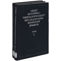  - Опыт историко-типологического исследования иранских языков. В 2 томах (комплект)