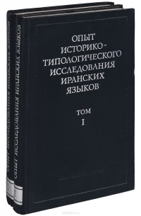  - Опыт историко-типологического исследования иранских языков. В 2 томах (комплект)