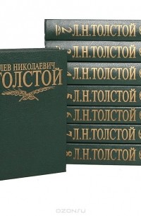 Лев Толстой - Лев Николаевич Толстой. Собрание сочинений в 8 томах (комплект )