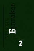 Том 2. Записки покойника. Повести и рассказы