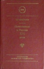 П. С. Шкуринов - Позитивизм в России XIX века