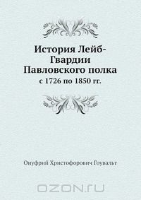 История лейб гвардии павловского полка