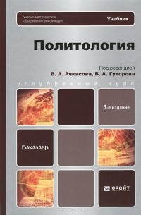  - Политология. Учебник