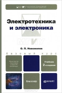 Олег Петрович Новожилов - Электротехника и электроника. Учебник