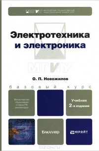 Олег Петрович Новожилов - Электротехника и электроника. Учебник