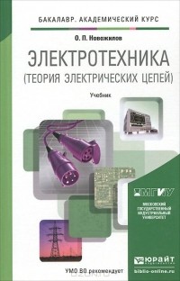 Олег Петрович Новожилов - Электротехника. Теория электрических цепей. Учебник