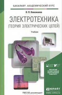 Олег Петрович Новожилов - Электротехника. Теория электрических цепей. Учебник