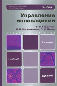  - Управление инновациями. Учебник