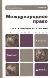  - Международное право. Учебник