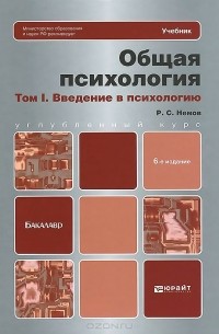Роберт Немов - Общая психология. В 3 томах. Том 1. Введение в психологию