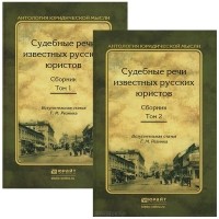  - Судебные речи известных русских юристов (комплект из 2 книг)