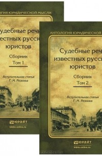  - Судебные речи известных русских юристов (комплект из 2 книг)