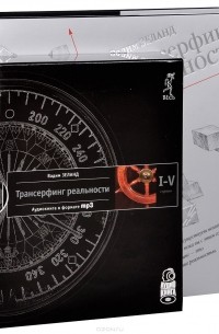 Вадим Зеланд - Трансерфинг реальности. I—V ступени (+ аудиокнига "Трансерфинг реальности. Ступени I—V" MP3 на 4 CD)