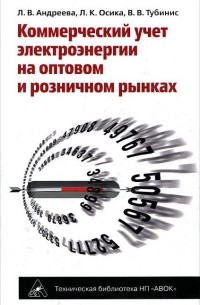  - Коммерческий учет электроэнергии на оптовом и розничном рынках