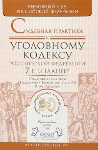 Судебная практика к Уголовному кодексу Российской Федерации