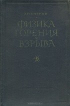 Лев Хитрин - Физика горения и взрыва (сборник)
