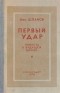 Николай Шпанов - Первый удар. Повесть о будущей войне