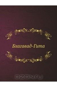 Бхагавад-Гита