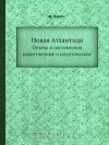 Фрэнсис Бэкон - Новая Атлантида
