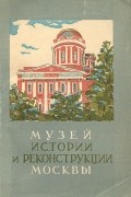 Иосиф Романовский - Музей истории и реконструкции Москвы
