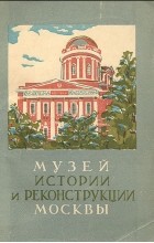 Иосиф Романовский - Музей истории и реконструкции Москвы