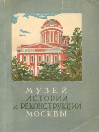 Иосиф Романовский - Музей истории и реконструкции Москвы