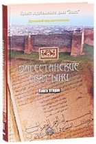 Амри Шихсаидов - Дагестанские святыни. Книга вторая