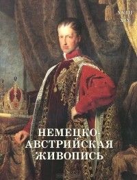 - Немецко-австрийская живопись. XVIII-XIX