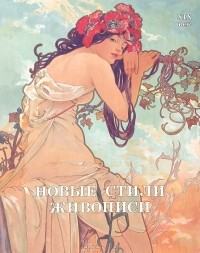  - Новые стили живописи. XIX век