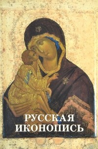 Русская иконопись