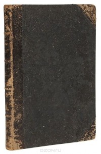 Фюстель де Куланж - Древняя гражданская община. Исследование о культе, праве, учреждениях Греции и Рима
