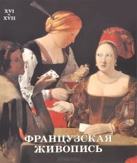 Наталья Васильева - Французская живопись. XVI–XVII